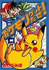 ポケモンゲットだぜ 2 (てんとう虫コミックススペシャル)