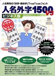 『人名外字1500 V3 ビジネス版』の写真