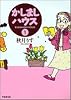 かしましハウス (1) (竹書房文庫)