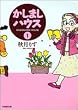 かしましハウス (1) (竹書房文庫)