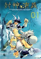 封神演義 完全版 1 (ジャンプ・コミックス)