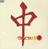 ウルフルV[中] [DVD]