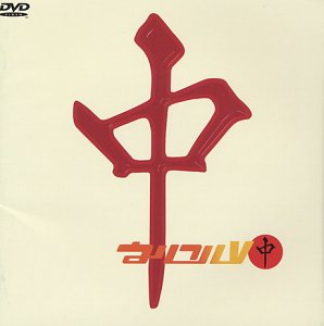 Cover image : ウルフルV[中] [DVD]