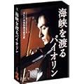 �C����n��o�C�I����~�f�B���N�^�[�Y �G�f�B�V����~ [DVD]