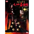 �����O�` ���m��E�@�� �]�ˉԒn���� [DVD]