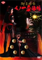 �����O�` ���m��E�@�� �]�ˉԒn���� [DVD]