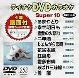テイチクDVDカラオケ スーパー10