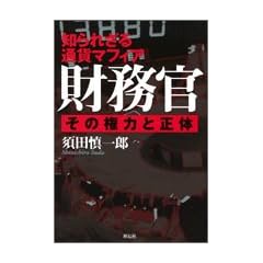 財務官―その権力と正体