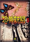 恐怖新聞 (5) (秋田文庫)