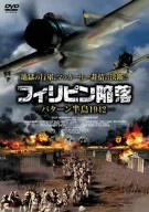 フィリピン陥落 -バターン半島1942- スーザン・サランドン クリスティー・マクニコル アルバータ・ワトソン ジョナス・マッコード