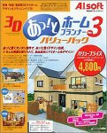 3Dあっ!とホームプランナー Ver.3 バリューパック