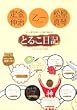 �Ƃ邱���L �`�g�_���l��"��ƃg���I�̒E�͗��s�L�`