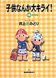 子供なんか大キライ! 14 (YOUコミックス)