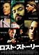 ロスト・ストーリー [DVD]