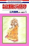 なんて素敵にジャパネスク (5) (花とゆめCOMICS)