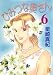 集英社 ひみつな奥さん 6 (6) (YOUコミックス) 星崎 真紀