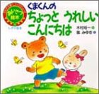 くまくんの ちょっと うれしい こんにちは―あいさつ絵本 (PHP子育てブックシリーズ)