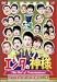 エンタの神様 ベストセレクションVol.6 [DVD]