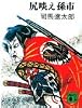 尻啖え孫市 (講談社文庫 し 1-6)