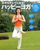芯からキレイになる!ハッピーヨガ―DVD見ながら自宅でらくらくダイエット! (バンブームック)