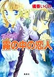 霧の中の恋人 (コバルト文庫)