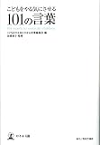 こどもをやる気にさせる101の言葉