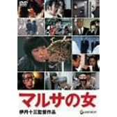 マルサの女 [DVD]