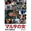 �}���T�̏� [DVD]