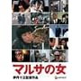 �}���T�̏� [DVD]