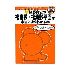 細野真宏の 複素数[複素数平面]が本当によくわかる本 (1週間集中講義シリーズ)