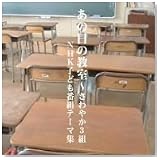 あの日の教室~さわやか3組 NHK子ども番組テーマ集(DVD付)