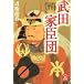 武田家臣団―信玄を支えた24将と息子たち (学研M文庫 (こ-9-2))