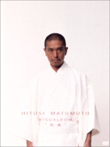 HITOSHI MATSUMOTO VISUALBUM “完成” [DVD]