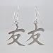 Chinese Friend Symbol Dangle Earrings in Sterling Silver, #9444
