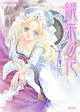 銀朱の花 (銀朱の花シリーズ) (コバルト文庫)