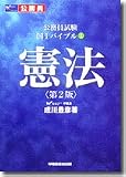 公務員試験 国1バイブル〈1〉憲法