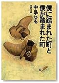 僕に踏まれた町と僕が踏まれた町 (集英社文庫)