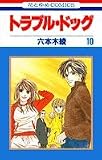 トラブル・ドッグ 10 (花とゆめCOMICS)
