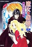 魔女の結婚―熱き血の宝石(ジェンマ) (コバルト文庫)