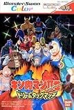 キン肉マン2世 ドリームタッグマッチ WSC 【ワンダースワン】