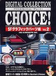 Digital Collection Choice! No.15 SFグラフィックパーツ編 Vol.2
