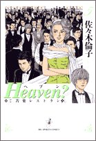 Heaven?―ご苦楽レストラン (5) (ビッグコミックス)