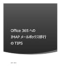 Office 365へのIMAPメールボックス移行のTIPS: 2016年版 (IT)