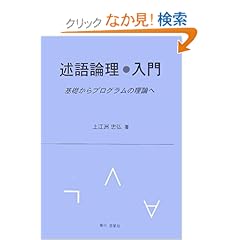 【クリックでお店のこの商品のページへ】述語論理・入門―基礎からプログラムの理論へ: 上江洲 忠弘: 本