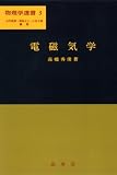 電磁気学 (物理学選書 3)