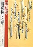 書評 誹風柳多留 岩橋邦枝の by よみか