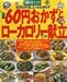 60円おかずとローカロリー献立 (主婦の友生活シリーズ 主婦の友ブックス)
