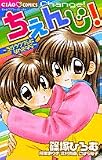 ちぇんじ!~ちがうワタシになれたなら~ (ちゃおコミックス)