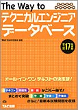 平成17年度版 情報処理技術者試験 The Way To テクニカルエンジニア・データベース