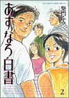 �����ʤ���� (2) (Big spirits comics special)